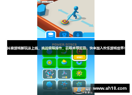 抖音游戏新玩法上线，挑战极限操作，赢取丰厚奖品，快来加入欢乐游戏世界！