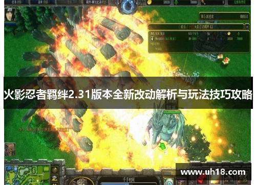 火影忍者羁绊2.31版本全新改动解析与玩法技巧攻略