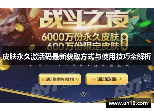 皮肤永久激活码最新获取方式与使用技巧全解析