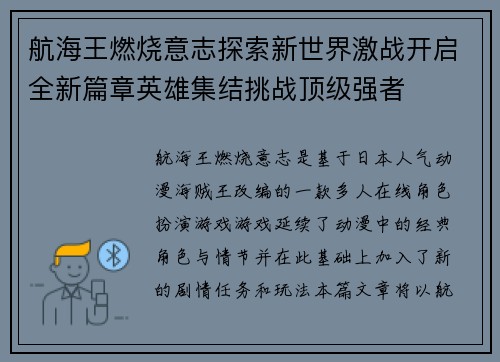 航海王燃烧意志探索新世界激战开启全新篇章英雄集结挑战顶级强者