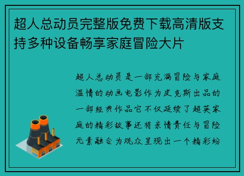 超人总动员完整版免费下载高清版支持多种设备畅享家庭冒险大片