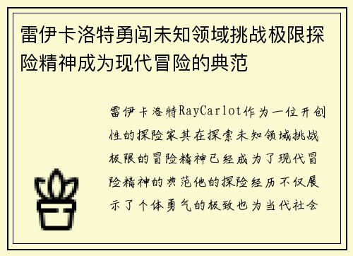 雷伊卡洛特勇闯未知领域挑战极限探险精神成为现代冒险的典范
