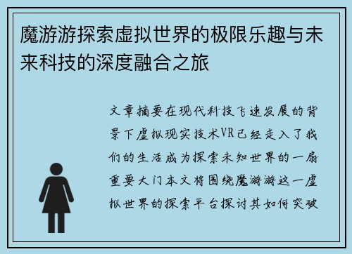 魔游游探索虚拟世界的极限乐趣与未来科技的深度融合之旅