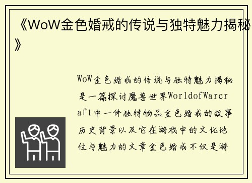 《WoW金色婚戒的传说与独特魅力揭秘》
