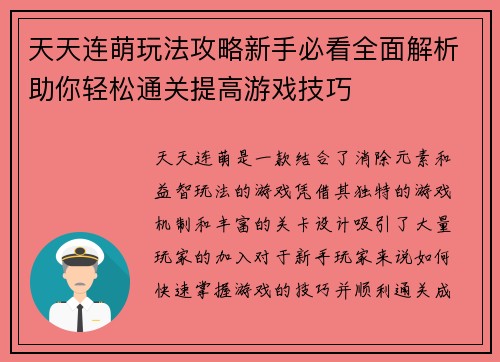 天天连萌玩法攻略新手必看全面解析助你轻松通关提高游戏技巧