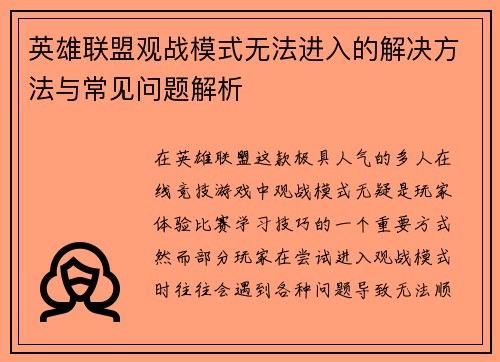 英雄联盟观战模式无法进入的解决方法与常见问题解析