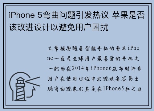 iPhone 5弯曲问题引发热议 苹果是否该改进设计以避免用户困扰