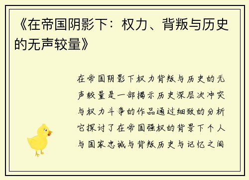《在帝国阴影下：权力、背叛与历史的无声较量》
