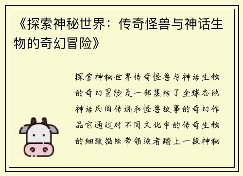 《探索神秘世界：传奇怪兽与神话生物的奇幻冒险》