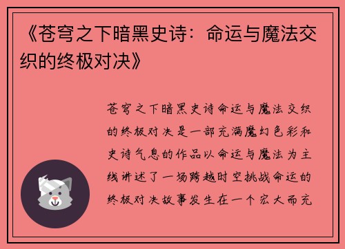 《苍穹之下暗黑史诗：命运与魔法交织的终极对决》