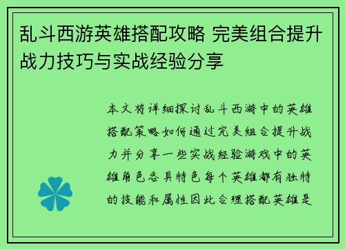 乱斗西游英雄搭配攻略 完美组合提升战力技巧与实战经验分享
