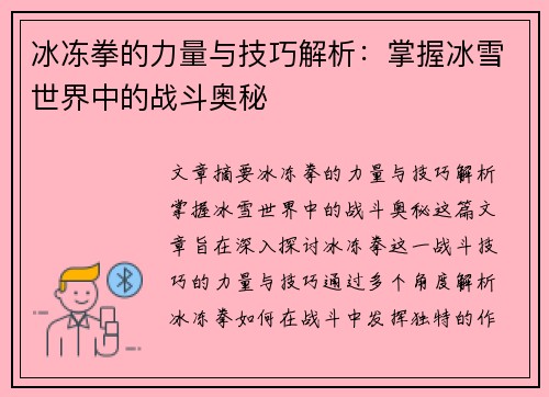 冰冻拳的力量与技巧解析：掌握冰雪世界中的战斗奥秘