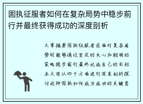 固执征服者如何在复杂局势中稳步前行并最终获得成功的深度剖析