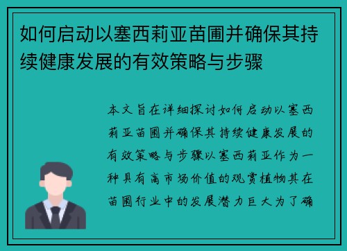 如何启动以塞西莉亚苗圃并确保其持续健康发展的有效策略与步骤