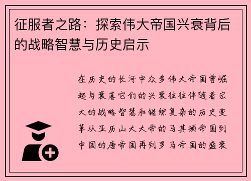 征服者之路：探索伟大帝国兴衰背后的战略智慧与历史启示