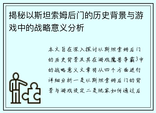 揭秘以斯坦索姆后门的历史背景与游戏中的战略意义分析
