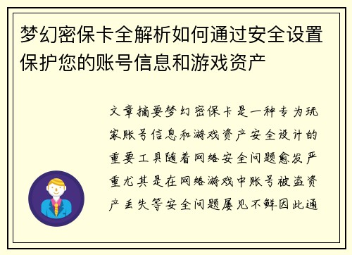 梦幻密保卡全解析如何通过安全设置保护您的账号信息和游戏资产