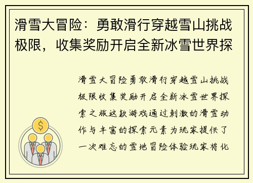 滑雪大冒险：勇敢滑行穿越雪山挑战极限，收集奖励开启全新冰雪世界探索之旅