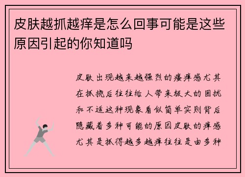 皮肤越抓越痒是怎么回事可能是这些原因引起的你知道吗