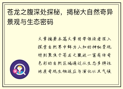 苍龙之腹深处探秘，揭秘大自然奇异景观与生态密码