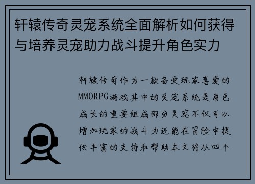轩辕传奇灵宠系统全面解析如何获得与培养灵宠助力战斗提升角色实力