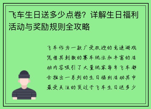 飞车生日送多少点卷？详解生日福利活动与奖励规则全攻略