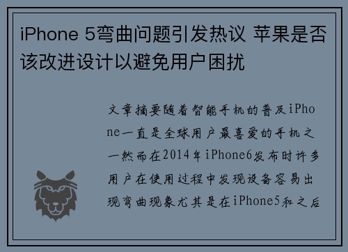 iPhone 5弯曲问题引发热议 苹果是否该改进设计以避免用户困扰