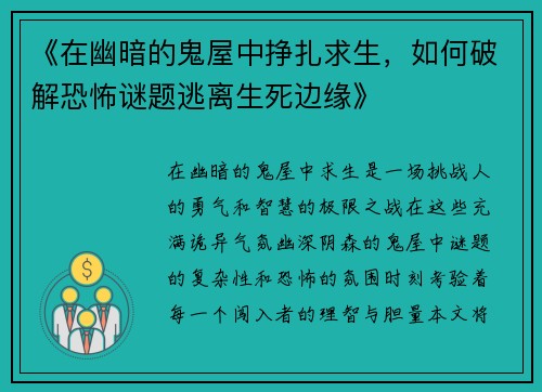 《在幽暗的鬼屋中挣扎求生，如何破解恐怖谜题逃离生死边缘》