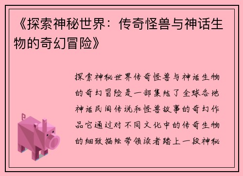 《探索神秘世界：传奇怪兽与神话生物的奇幻冒险》