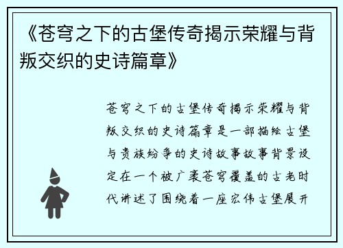 《苍穹之下的古堡传奇揭示荣耀与背叛交织的史诗篇章》