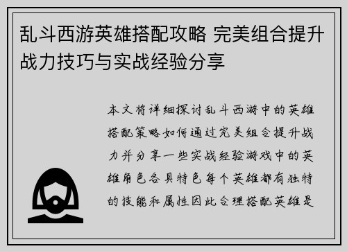 乱斗西游英雄搭配攻略 完美组合提升战力技巧与实战经验分享