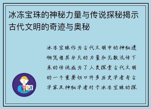 冰冻宝珠的神秘力量与传说探秘揭示古代文明的奇迹与奥秘
