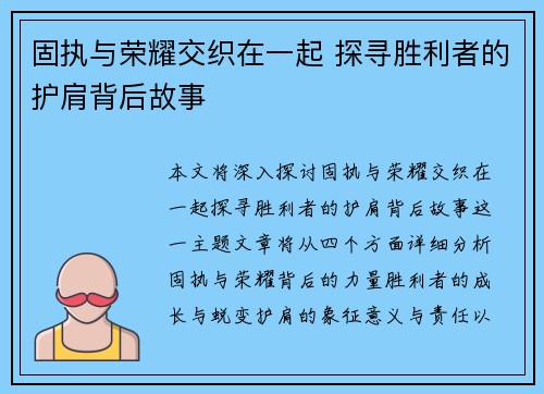 固执与荣耀交织在一起 探寻胜利者的护肩背后故事