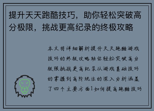 提升天天跑酷技巧，助你轻松突破高分极限，挑战更高纪录的终极攻略