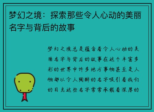 梦幻之境：探索那些令人心动的美丽名字与背后的故事