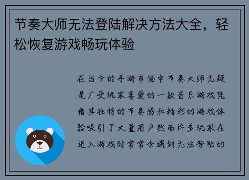 节奏大师无法登陆解决方法大全，轻松恢复游戏畅玩体验