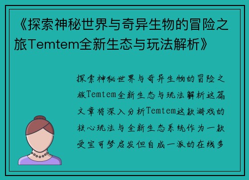 《探索神秘世界与奇异生物的冒险之旅Temtem全新生态与玩法解析》