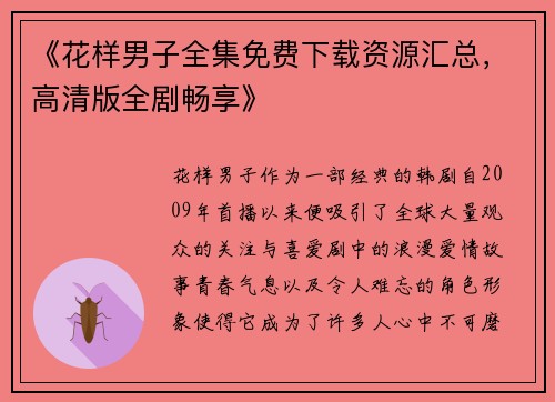 《花样男子全集免费下载资源汇总，高清版全剧畅享》