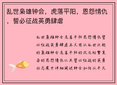 乱世枭雄钟会，虎落平阳，恩怨情仇，誓必征战英勇肆虐
