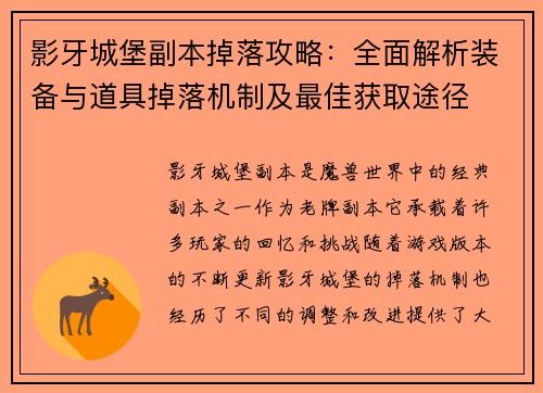 影牙城堡副本掉落攻略：全面解析装备与道具掉落机制及最佳获取途径