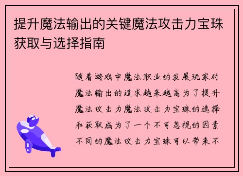 提升魔法输出的关键魔法攻击力宝珠获取与选择指南