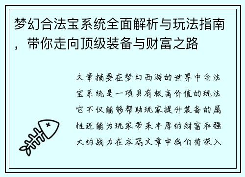 梦幻合法宝系统全面解析与玩法指南，带你走向顶级装备与财富之路