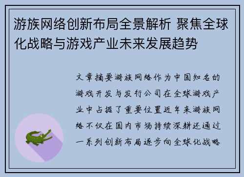 游族网络创新布局全景解析 聚焦全球化战略与游戏产业未来发展趋势