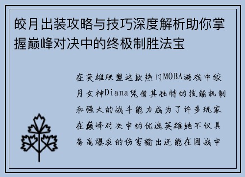 皎月出装攻略与技巧深度解析助你掌握巅峰对决中的终极制胜法宝