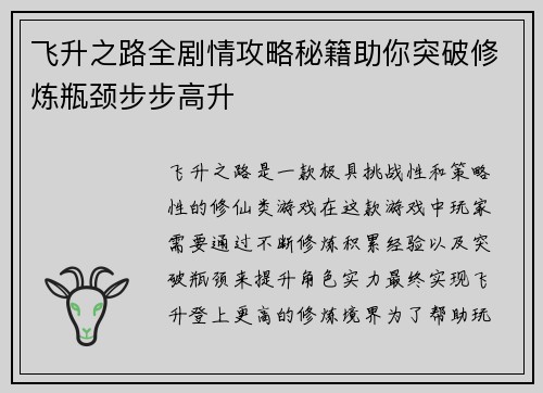 飞升之路全剧情攻略秘籍助你突破修炼瓶颈步步高升