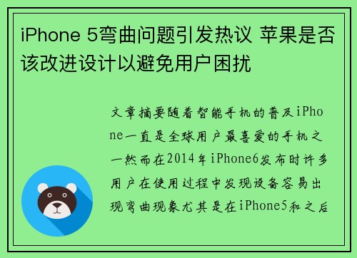 iPhone 5弯曲问题引发热议 苹果是否该改进设计以避免用户困扰