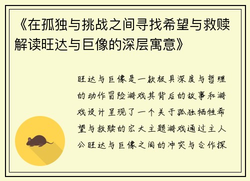 《在孤独与挑战之间寻找希望与救赎解读旺达与巨像的深层寓意》