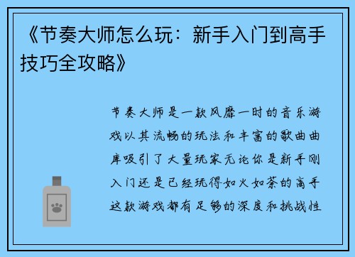 《节奏大师怎么玩：新手入门到高手技巧全攻略》