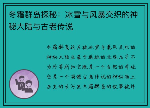 冬霜群岛探秘：冰雪与风暴交织的神秘大陆与古老传说