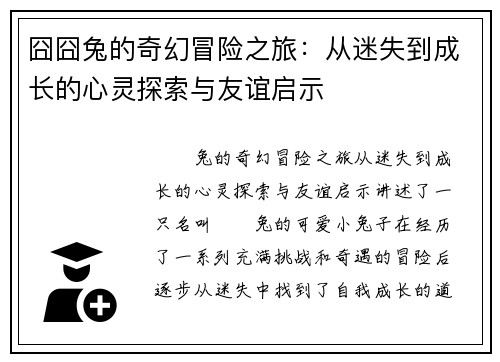 囧囧兔的奇幻冒险之旅：从迷失到成长的心灵探索与友谊启示
